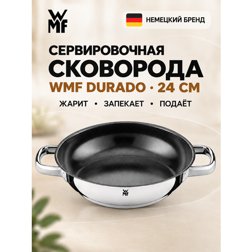 ��������� ������������� WMF Durado 24 ��, ����������� �����, ������������ ��������, ������ ������ 22597 ����
