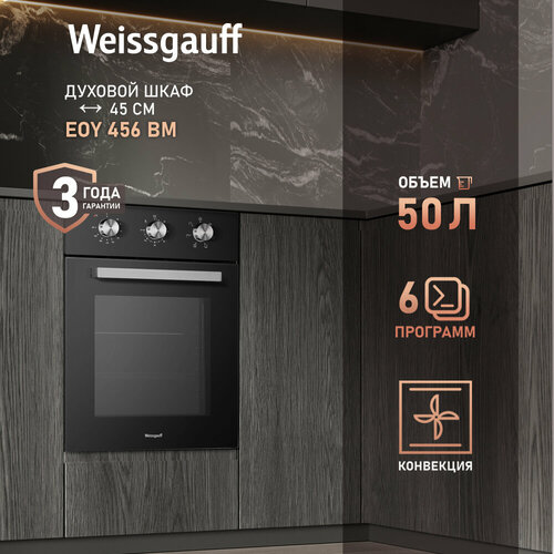 Weissgauff ������������� ������� ���� EOY 456 BM, 45 ��, 3 ���� ��������, 3 ���� ��������, ����� SMART CLEAN, ������������� ������������� Soft Switch, ������ ������ 28791 ����