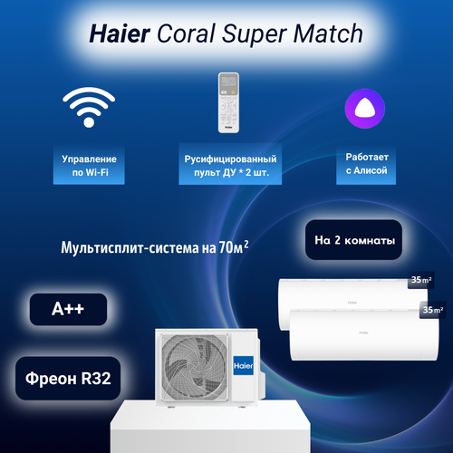 �����������-������� Haier Coral Super Match 2*AS35PS1HRA-M / 3U70S2SR5FA �� 2 ������� 35+35 �2, ������ ������ 331751 ����
