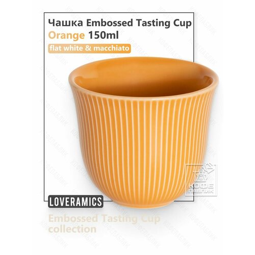 �������������� ����� ��� ���� Loveramics Embossed Tasting Cup 150 ��, ���� ��������� (Orange), ������ ������ 1680 ����
