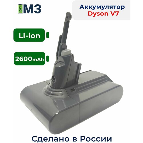 ����������� ��� �������� Dyson V7/ SV11 Animal Motorhead Cord-free Animal Pro Absolute Fluffy Motorhead Pro Total Clean Trigger 2600mAh Li-ion, ������ ������ 5687 ����