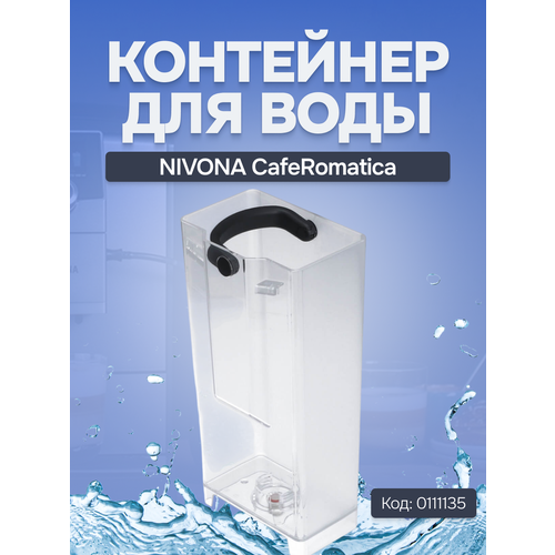 ��������� ���� ��� NIVONA CafeRomatica, 0111135, ������ ������ 17000 ����