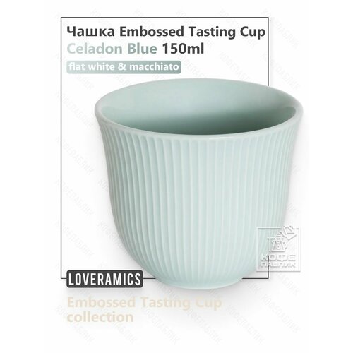 ����� Loveramics Embossed Tasting Cup 150 ��, ���� ������-������� (Celadon Blue), ������ ������ 1680 ����