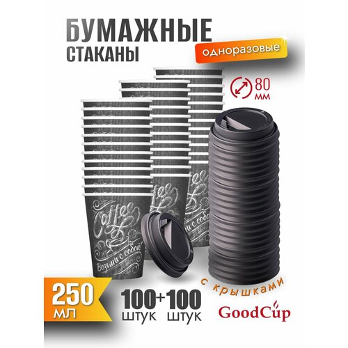 ����������� ������� GoodCup �������� ��� ���� � ��� 250 �� c ��������, �������� 100 ����, ������ ������ 1971 ����