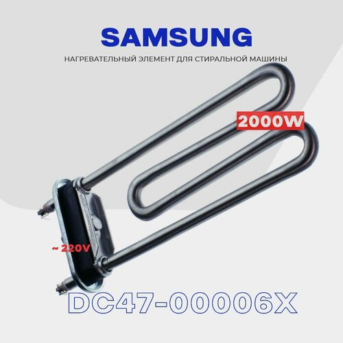 ��� ��� ���������� ������ Samsung DC47-00006X 2000W (����) / �������������� ������� AC 230V, L 180��, ������ ������ 1415 ����
