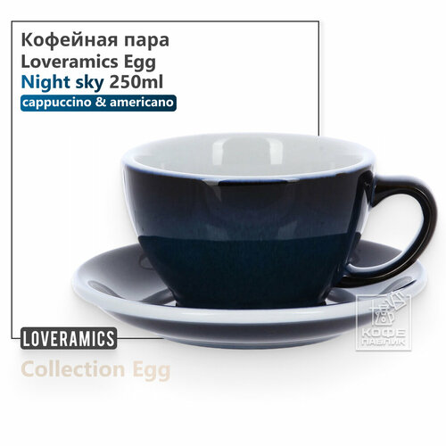 �������� ���� Loveramics Egg 250 ��, ���� Night Sky (������ ����), ������ ������ 3780 ����