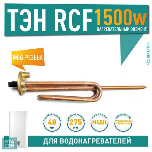 ��� RCF 1500W ���� D48�� �6 ������ ��� ���������� ��������� ������������ 220V ��� Ariston Thermex 30461, ������ ������ 3346 ����