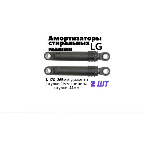 �������� ������������� (���������) ��� ���������� ����� LG (2 �����) 100N, L=170-265 ��, ? ������-11 ��, ������ ������ 1100 ����