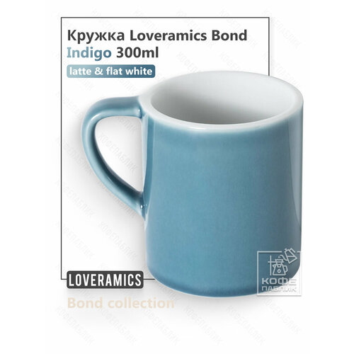 ������ Loveramics (���������) Bond 300 ��, ���� Indigo (������), ������ ������ 2625 ����