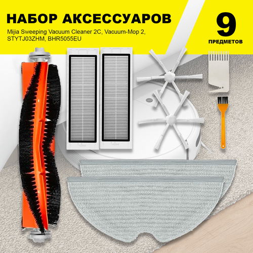 �������� ����������� ��� �����-�������� Mijia Sweeping Vacuum Cleaner 2C, Vacuum-Mop 2, STYTJ03ZHM, BHR5055EU, ������ ������ 1643 ����