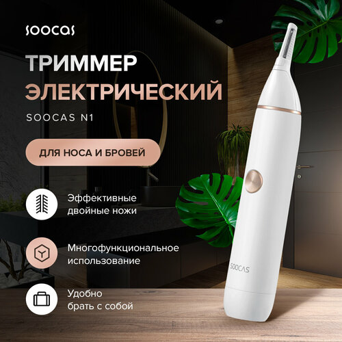 ������� ��� ���� � ���� Soocas Nose Hair Trimmer N1, �����, ������ ������ 2229 ����