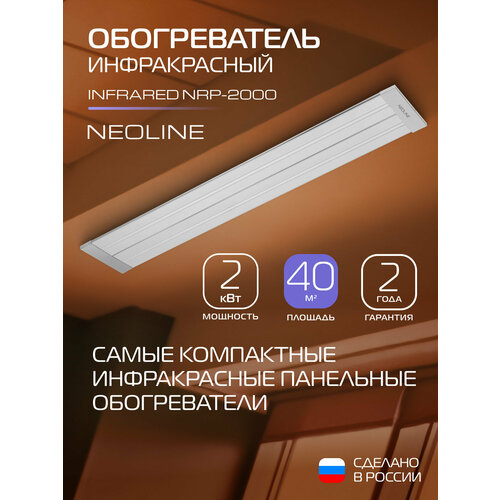 ������������ ������������ NEOLINE INFRARED NRP-2000, ����������, ������� 40 �?, �����, ������ ������ 7804 ����