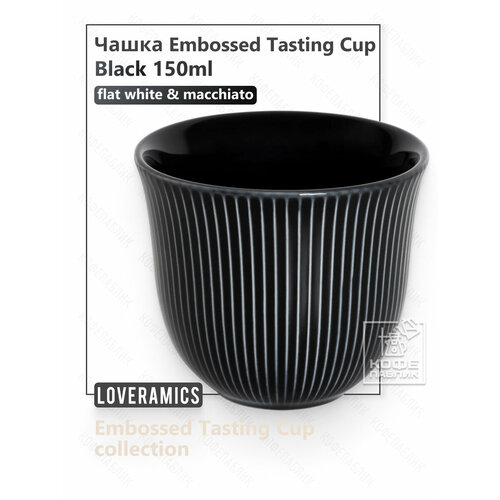 ����� Loveramics Embossed Tasting Cup 150 ��, ���� ������ (Black), ������ ������ 1680 ����