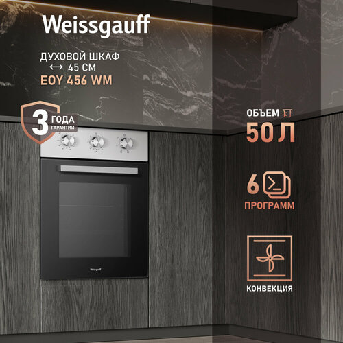 ������������� ������� ���� Weissgauff EOY 456 WM, 45 ��, 3 ���� ��������, ����� SMART CLEAN, ������������� ������������� Soft Switch, ������ ������ 26291 ����