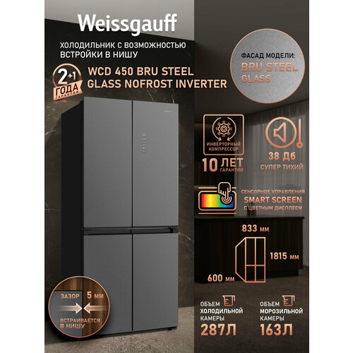 ����������� Weissgauff WCD 450 Bru Steel Glass NoFrost Inverter, �������������� �����������, 3 ���� ��������, ������� ��������� �������, ���� �������� � ��������� ������ ���������, ��������� ����������, LED-���������, ������ ������ 90815 ����