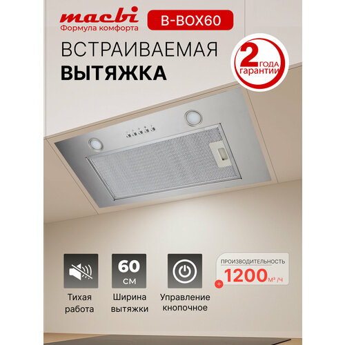 ������� �������� MACBI YANB-BOX60 (INOX) ���������� /������, 1200 �3/�, ������ ������ 18000 ����