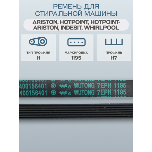 ������ ��� ���������� ������ Ariston, Hotpoint-Ariston, Indesit, Whirlpool, ������ ������� H7/1195 H7 PHE, ������ ������ 1390 ����