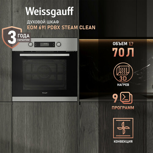 ������������� ������� ���� Weissgauff EOM 691 PDBX Steam Clean, ����� XXL 70 ������, 60 ��, 3 ���� ��������, ��������� �������������� �������, ������� ������ ������, ������������ �������� PIPO, ����� ����������������� �, ������ ������ 31543 ����