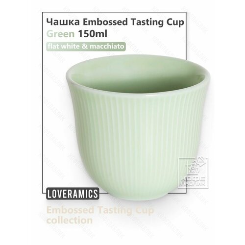 ����� Loveramics Embossed Tasting Cup 150 ��, ���� ������, ������ ������ 1680 ����