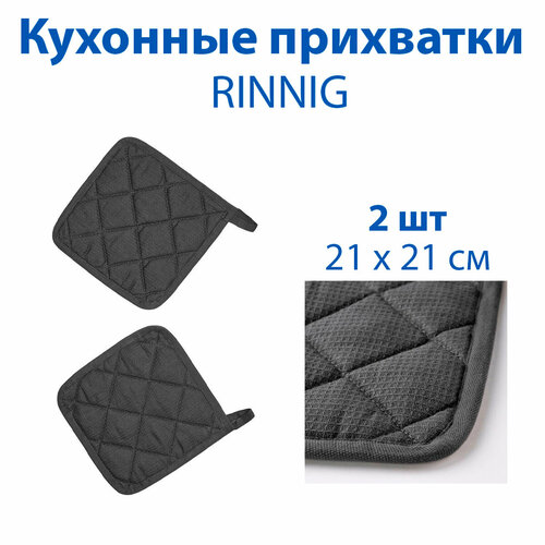 ��������� IKEA - RINNIG (������), 21�21 ��, ���� �����, ������, 2 �� � ��������, ������ ������ 2255 ����