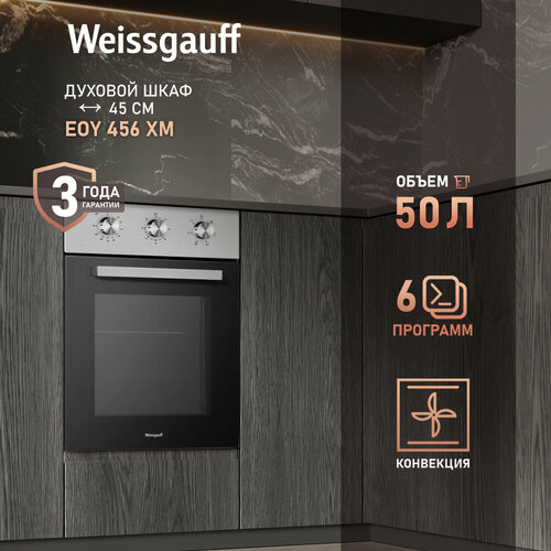 ������������� ������� ���� Weissgauff EOY 456 XM, 45 ��, 3 ���� ��������, ����� SMART CLEAN, ������������� ������������� Soft Switch, ������ ������ 26991 ����