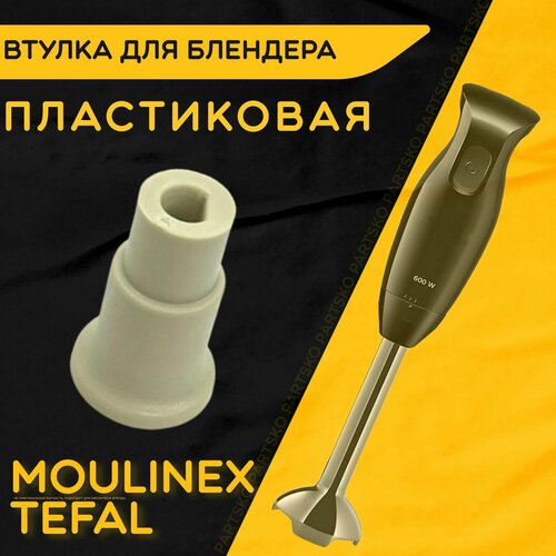 ������ ��� �������� �������� ������ Moulinex Tefal. D 13 ��, d 10 ��, L 26 ��. ������ ��� ���������� ��� ��������� ����� �� ��������. �� �������������, �� ��������, �� ��������., ������ ������ 947 ����