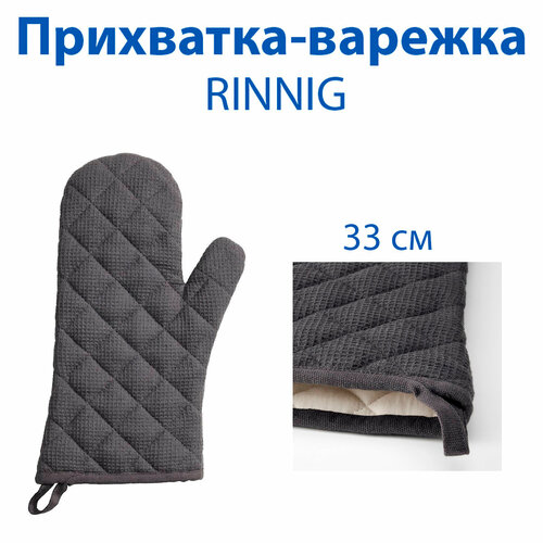 ���������-������� IKEA - RINNIG (������), ���� �����, 33 ��, ������, 1 ��., ������ ������ 2079 ����