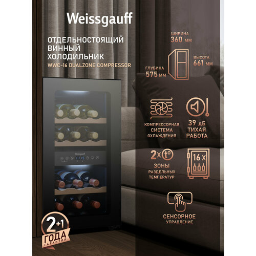 ������ ����������� Weissgauff WWC-16 DualZone Compressor, ����������� 16 �������, ������ ������ 33291 ����