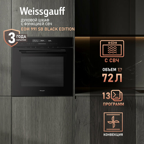 ������������� ������� ���� Weissgauff EOM 991 SB Black Edition � ���, ����� XXL 72 �, ���������, 3 ���� ��������, ����� ����������������� �, ������� ������ ������, ������ ������ 81413 ����