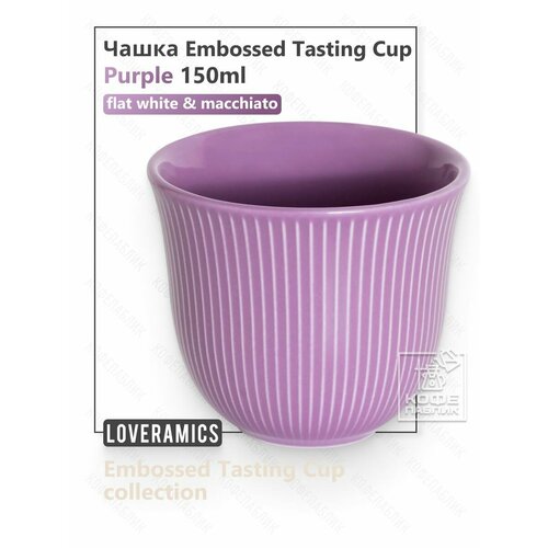 ����� Loveramics Embossed Tasting Cup 150 ��, ���� ���������� (Purple), ������ ������ 1680 ����
