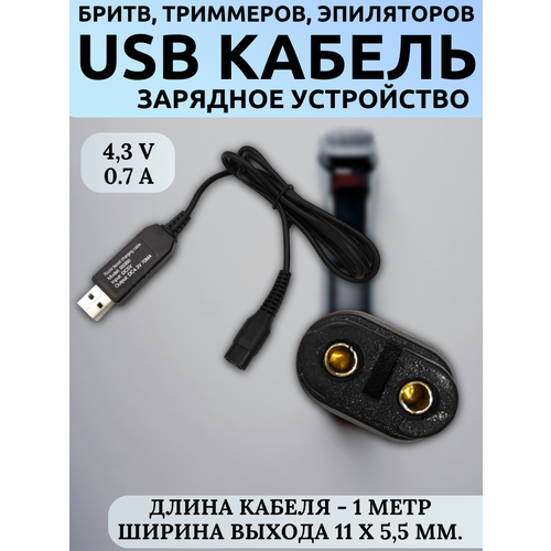 �������/�������� ���������� USB 4.3V 70mA ��� Philips OneBlade, �����, ���������, �������, 2-pin 11x5.5��, ������ 1�, ������ ������ 530 ����