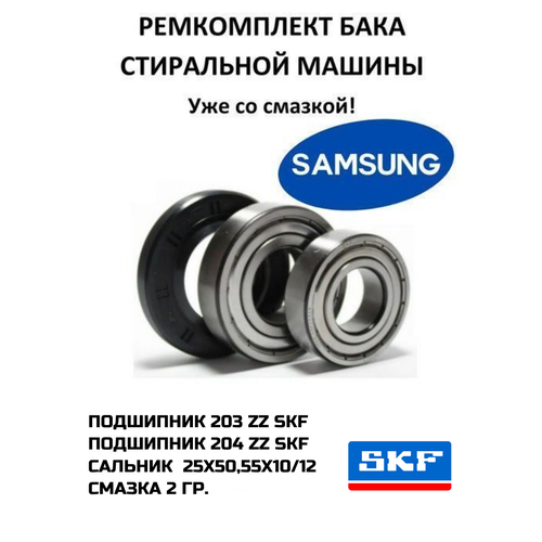 ����������� ���� Samsung. ������ HIDRA-2 2��. ���������� SKF 6203 ZZ ,6204 ZZ. ������� 25x50,55x10/12 NQK. DC62-00007A., ������ ������ 1349 ����