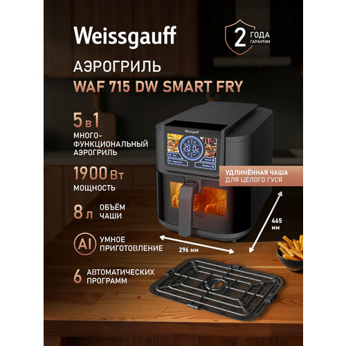 ��������� ������������� Weissgauff WAF 715 DW Smart Fry, �������� 1900 ��, ����� ���� 8 ������, 6 �������������� ��������, ������ ������ 9441 ����