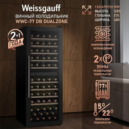 ������ ����������� Weissgauff WWC-77 DB DualZone 3 ���� ��������, ��������� ����������� ����������, ���������� �� �����, ���������������� �����, ������ ������ 64488 ����