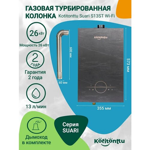 ������� ������� / ��������������� ������� ��������� Kotitonttu Suari S13ST WiFi (��������� 26���) � ������� ��� 13�/���, ������ ������ 33008 ����