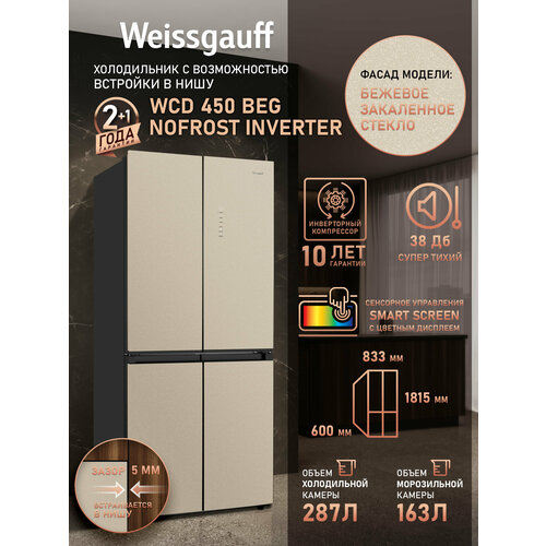 ��������������� ����������� � ���������� Weissgauff WCD 450 BEG NoFrost Inverter �������������� �����������, 3 ���� ��������, ������� �����, ���� ��������, �������� ����������, ������� ��������� ������� ION, ��������� ����������, LED-���������, �+, ������ ������ 98991 ����