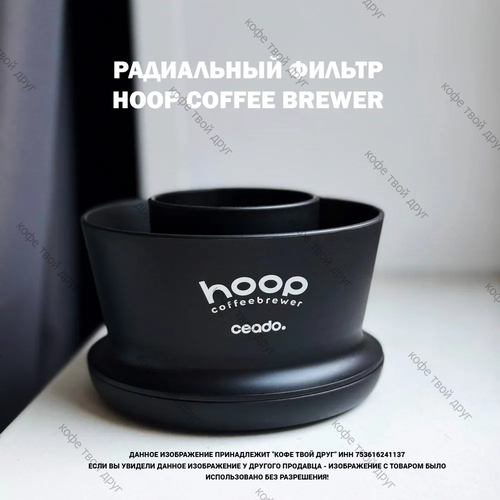 ������� ��� ����������� ���� Hoop Coffee Brewer Ceado, ������ ������ 9555 ����