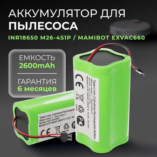 ����������� ��� ����� �������� INR18650 M26-4S1P, Mamibot EXVAC660, DEXP MMB-300, Gutrend Fusion 150 (2600mAh, 14.8V), ������ ������ 3340 ����