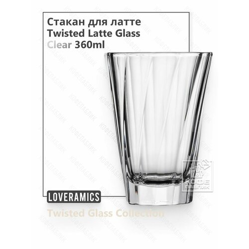 ������ ��� ���� ����� Loveramics Twisted Latte Glass 360 ��, ���������, ����������, ������ ������ 2250 ����