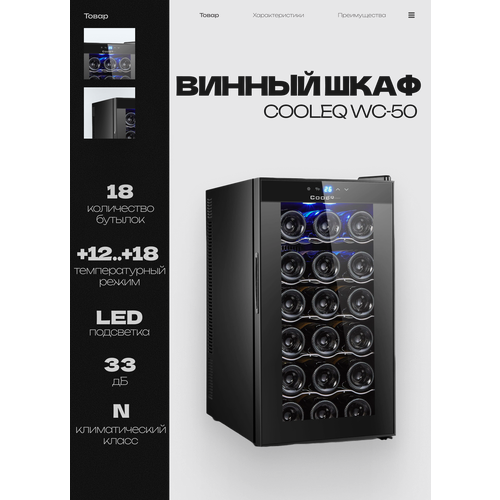 ������ ���� COOLEQ WC-50, 18 �������, �� +12 �� +18, ������������������, ����-���, ������ �����������, ������ ������ 53497 ����