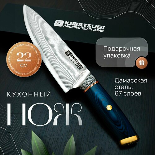 Kimatsugi / �������� �������� ��� ��� Damascus #120. ��������� ��������� ����� 67 �����. VG-10 � ���������. ����� ������ 22 ��. � ���������� �������, ������ ������ 7500 ����