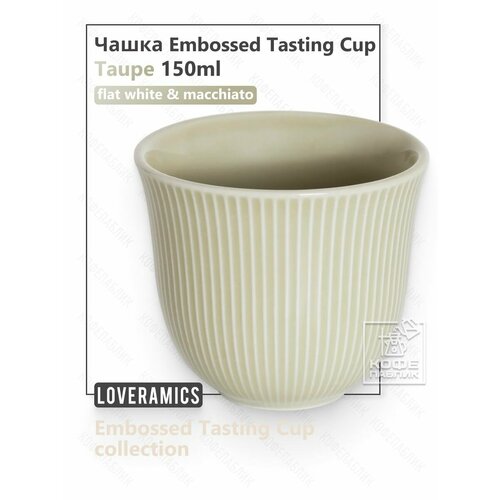 ����� Loveramics Embossed Tasting Cup 150 ��, ���� ����� (Taupe), ������ ������ 1680 ����