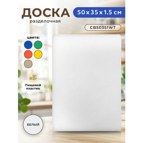 ���������������� ����������� ����� GASTRORAG CB50351WT ��� �����, 50 � 35 � 1,5 ��, �����������, �������������, ������ ������ 2015 ����