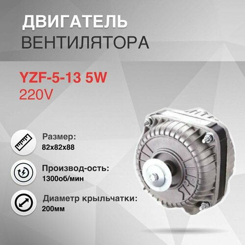 �������������� (��������� �����������) YZF-5-13 5W 220V, ������ ������ 2299 ����