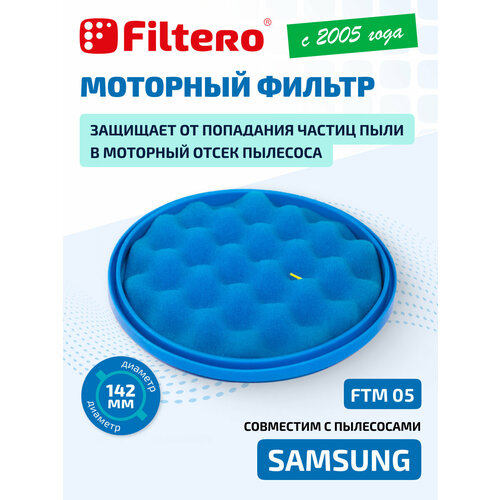 Filtero �������� ������� FTM 05, ������, �����, 1 ��., ������ ������ 625 ����